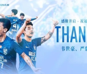 三镇感谢韦世豪严鼎皓：铭记曾并肩奋战的每个瞬间