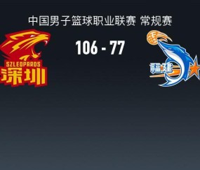 沙特电竞世界杯-CBA战报：深圳106-77大胜福建取CBA5连胜，特奎维恩-史密斯24+11+5